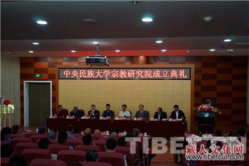 中央民族大学宗教研究院成立仪式在北京举行