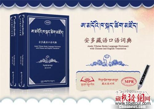 MPR多媒体复合出版物《安多藏语口语词典》发行