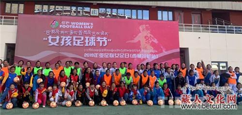 西藏举行“亚足联女足日”女孩足球节活动