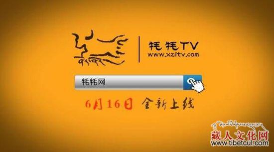 西藏电视台“牦牦TV”视频网站全新升级改版上线