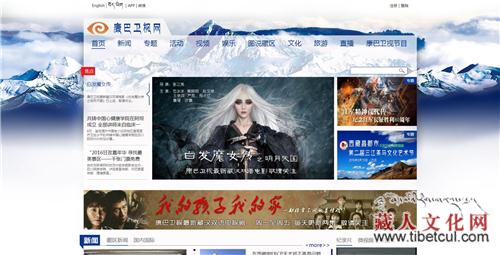 打造全媒体藏语品牌传媒 康巴卫视网全新改版上线