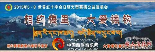 藏族群星助阵“相约梅里大爱德钦”公益募捐演唱会