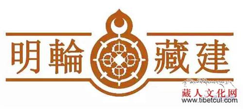 明轮藏建捐资壹佰万用于藏族建筑古籍整理出版项目