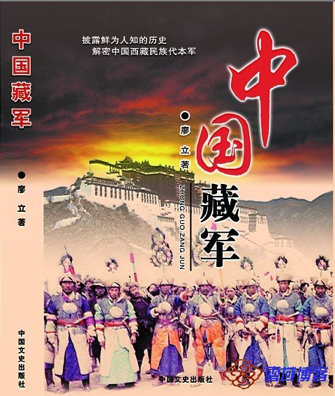 《中国藏军》重磅出版 填补藏学及军事史空白