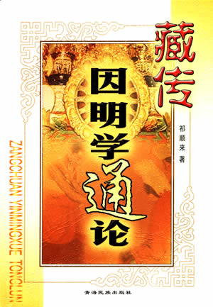 《藏传因明学通论》于日前出版发行
