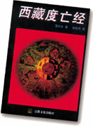 《西藏度亡经》被西方人奉为死亡“圣经”