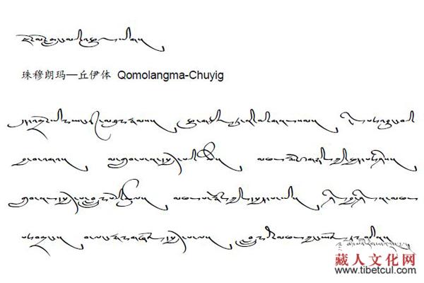 统一藏文输入标准:"珠穆朗玛"系列字体软件出版