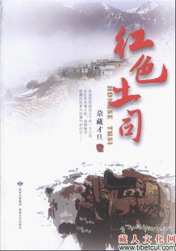 西北民族大学尕藏才旦教授新作《红色土司》出版