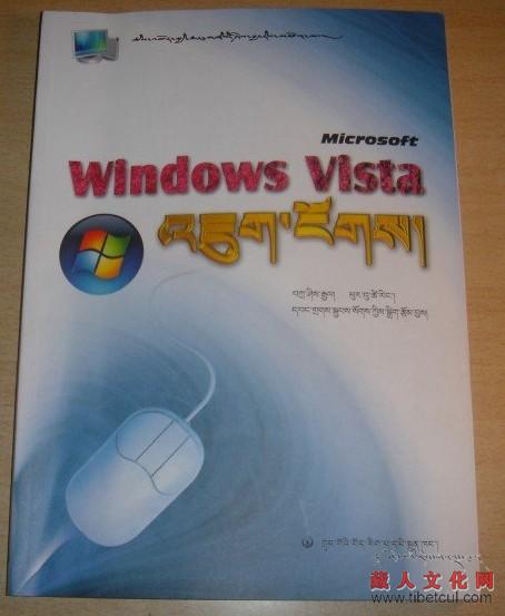 Windows Vista 藏文版新书上市