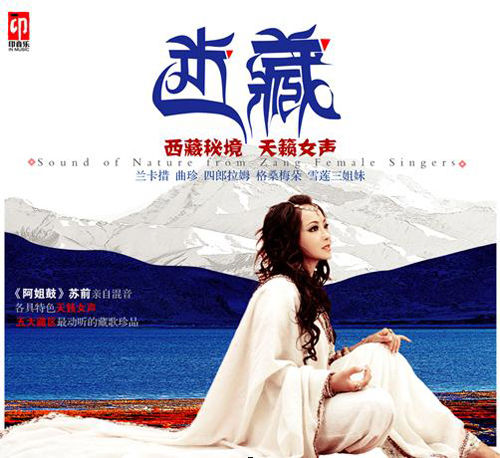 藏族原生态女声曲珍、仁青拉姆今日亮相唱片展