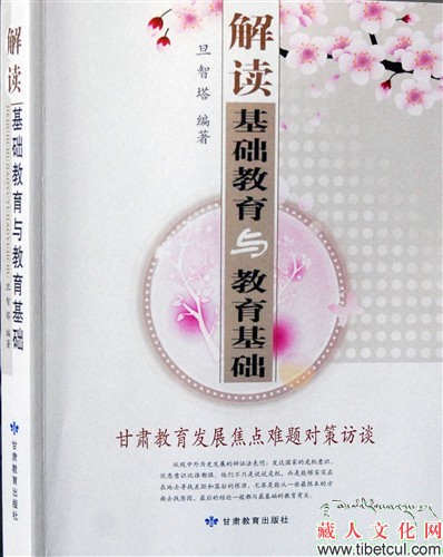 藏族学者旦智塔《解读基础教育与教育基础》出版发行