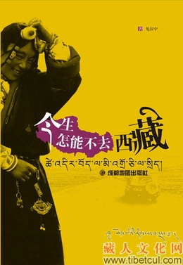 图文书《今生怎能不去西藏》出版