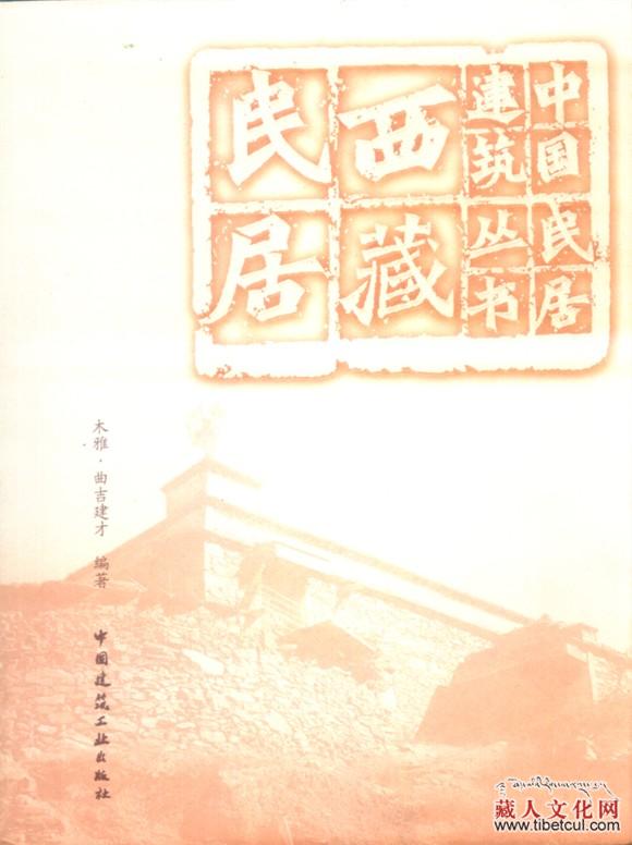 活佛高级建筑师木雅·曲吉建才最新著作《西藏民居》发行