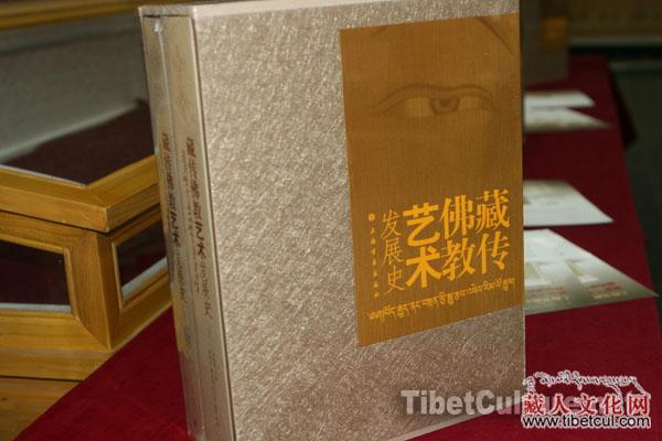 众学者倾力合编《藏传佛教艺术发展史》在京出版