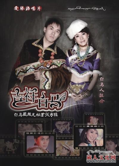 藏族兄妹白马人组合发行首张专辑《吉祥白马》