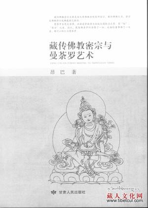 《藏传佛教密宗与曼荼罗艺术》出版发行