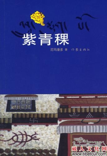 西藏农民生活的原生态长篇小说《紫青稞》面世