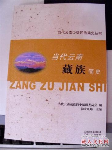 《当代云南藏族简史》首发 填补云南藏族当代史空白