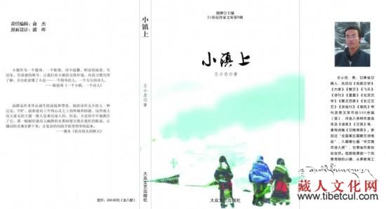 藏族青年诗人王小忠第二本诗集《小镇上》近日出版