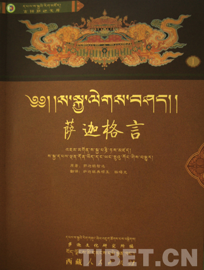汉藏双语《萨迦格言》出版 生动阐释千年真言