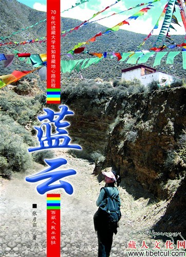 首部描述进藏大学生藏地生活的史诗性小说出版