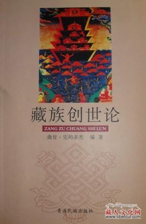 藏族学者曲甘·完玛多杰《藏族创世论》正式出版