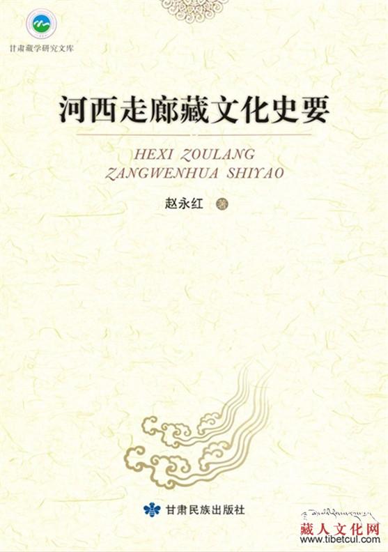 《河西走廊藏文化史要》一书即将出版发行