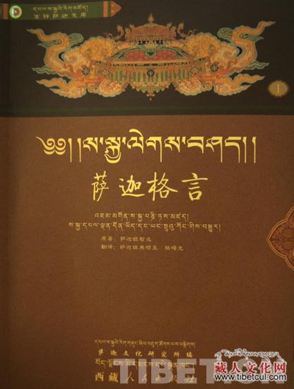 藏汉双语《萨迦格言》今出版  生动阐释千年真言