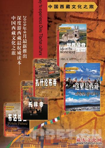 《中国西藏文化之旅》系列丛书隆重推出