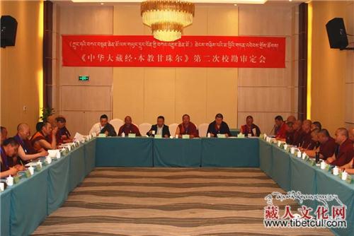 《中华大藏经·本教甘珠尔》第二次校勘审定会举行