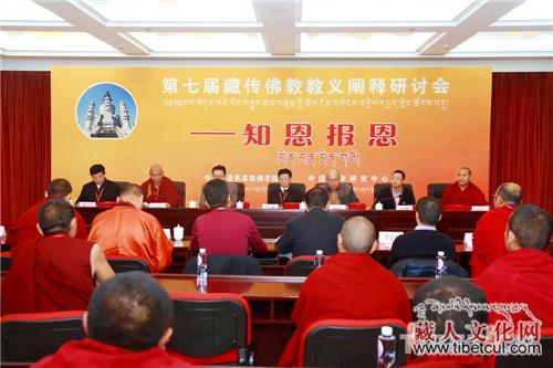 第七届藏传佛教教义阐释研讨会在京圆满闭幕