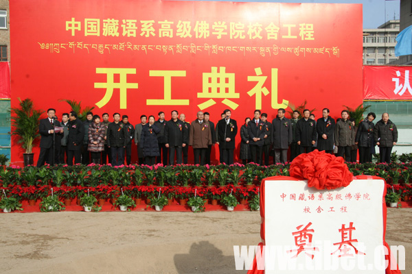 中国藏语系高级佛学院校舍工程开工典礼在京举行