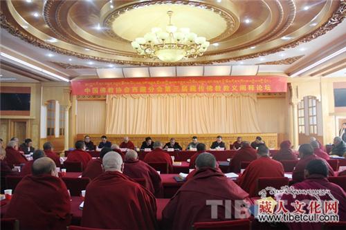 西藏佛教协会第三届藏传佛教教义阐释论坛举行