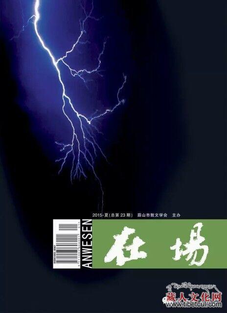 眉山市文联《在场》散文杂志推出藏族作家散文专辑