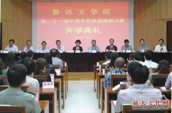 两位藏族作家参加鲁迅文学院二十一届高级研讨班