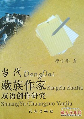 德吉草：《当代藏族作家双语创作研究》出版发行