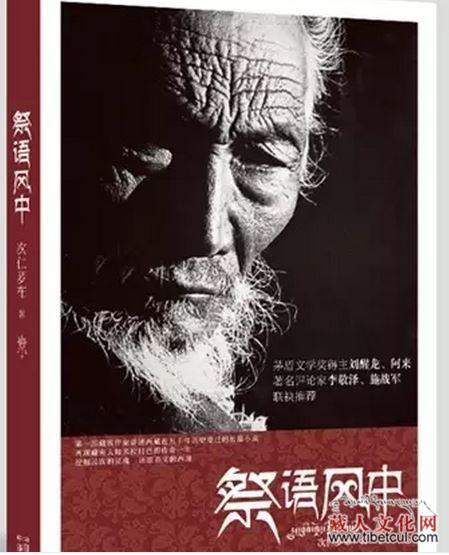 高原书事：新年藏汉作家共话《祭语风中》