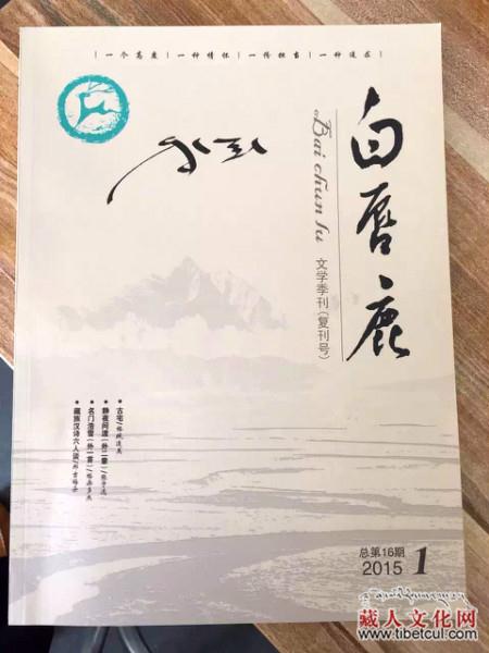 青海省果洛州藏汉双文文学刊物《白唇鹿》正式复刊