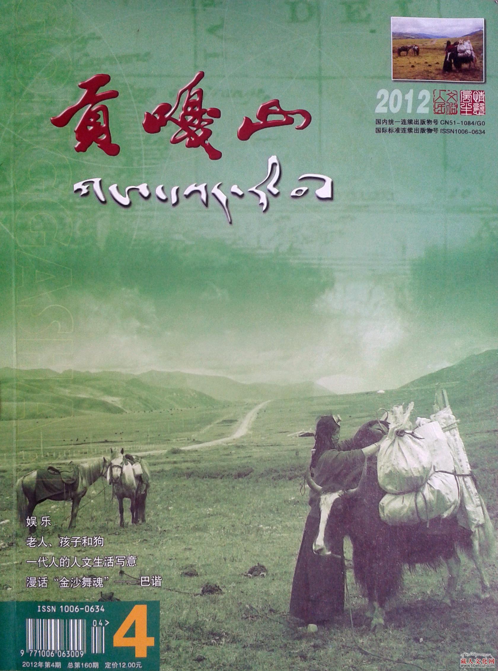 文学刊物《贡嘎山》2012第四期刊发甘肃藏族作者作品辑