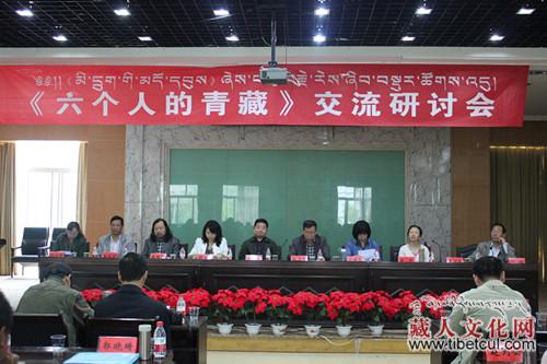 《六个人的青藏》研讨交流会在甘南州冶力关举行