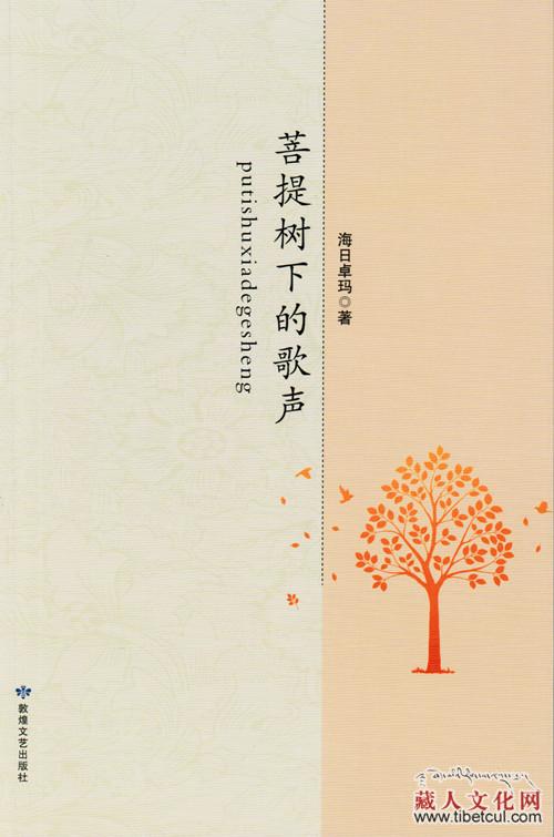 女诗人海日卓玛诗集《菩提树下的歌声》出版发行