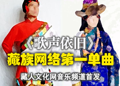 藏族网络第一单曲《歌声依旧》藏人文化网音乐频道首发