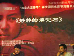 《静静的嘛呢石》记者见面会及放映活动在京举行