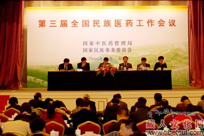第三届全国民族医药工作会议在北京召开