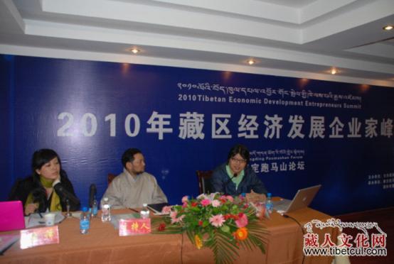 藏网CEO旺秀才丹应邀参加2010藏区经济发展企业家峰会