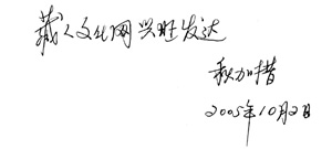 著名作曲家秋加措为藏人文化网题词