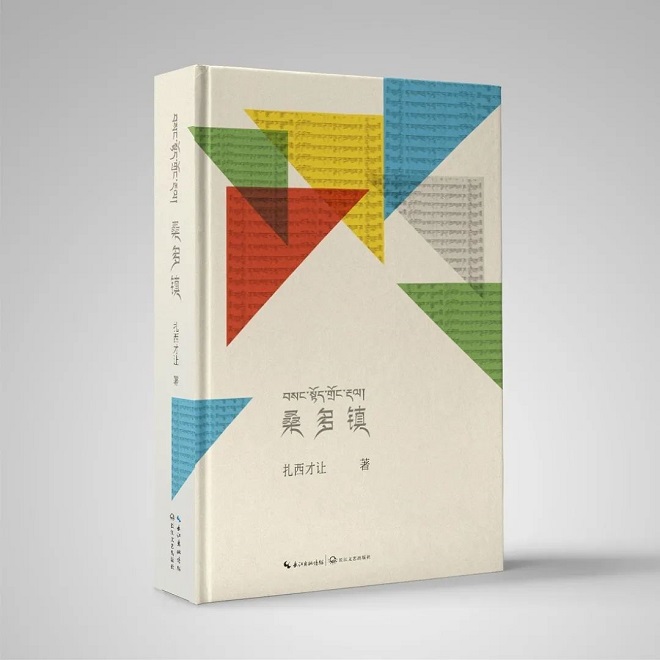 《桑多镇》，扎西才让著，长江文艺出版社，2019年12月第1版.jpg