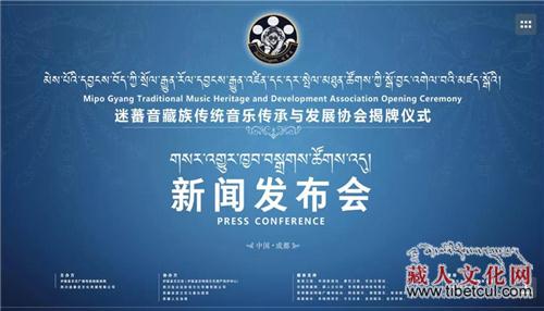 迷蕃音藏族传统音乐传承与发展协会在成都揭牌