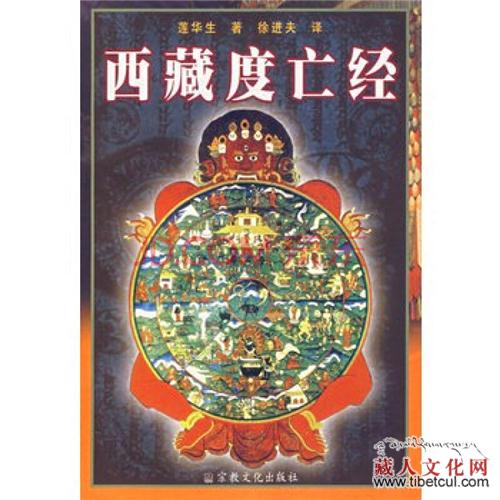 《西藏度亡经》的心理学阐释