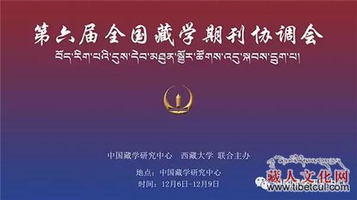 专家云集北京 第六届全国藏学期刊协调会举行